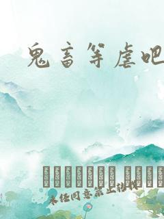鬼畜等虐吧