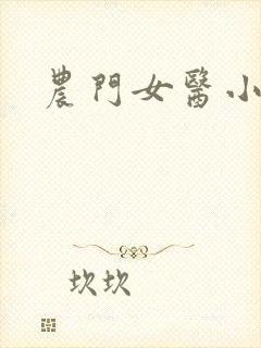 农门女医小说
