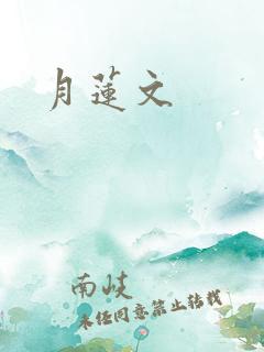 月莲文