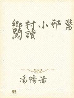 乡村小邪医在线阅读