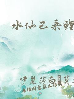 水仙已乘鲤鱼去