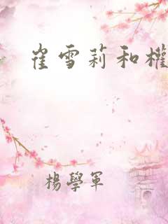 崔雪莉和权志龙