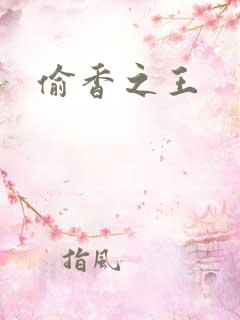 偷香之王