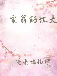 家翁的粗大