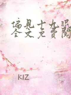 偏见十九眠小说全文免费阅读