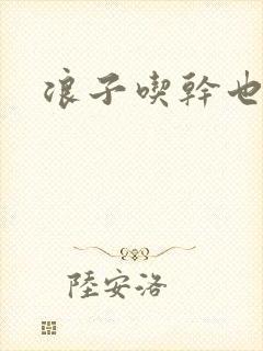 浪子吃干也抹净