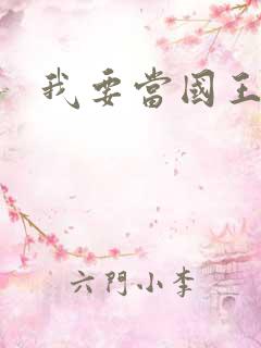我要当国王