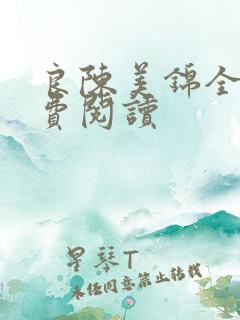 良陈美锦全文免费阅读