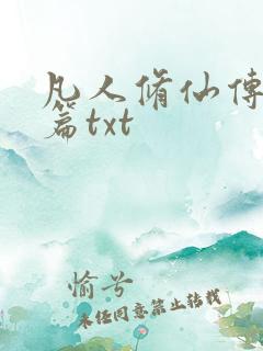 凡人修仙传仙界篇txt