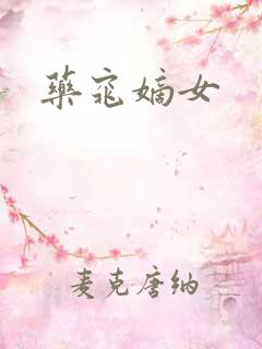 药窕嫡女
