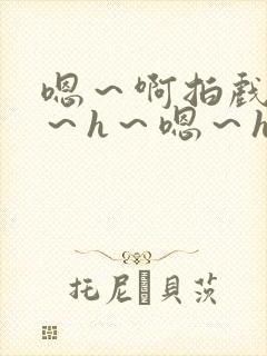 嗯～啊拍戏强做～h～嗯～h