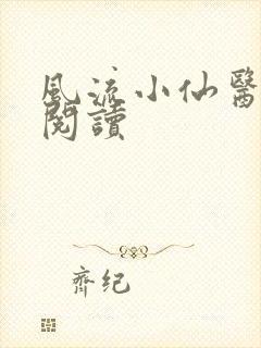 风流小仙医在线阅读