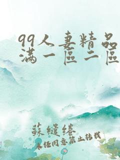 99人妻精品丰满一区二区