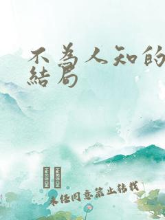 不为人知的触碰结局
