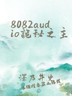 8082audio诡秘之主有声书下载