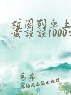 校园列车上的小黄说说1000字