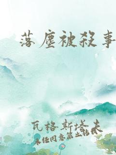 落尘被杀事件