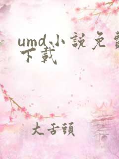 umd小说免费下载