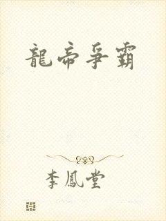 龙帝争霸