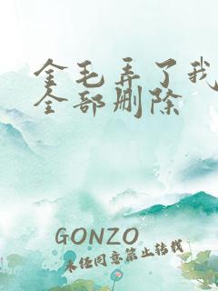 金毛弄了我三次全部删除