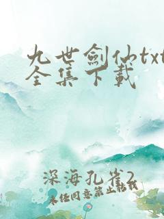 九世剑仙txt全集下载