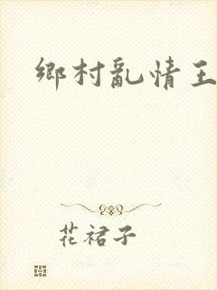 乡村乱情王凡