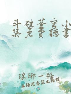斗破苍穹小说全集免费听书在线