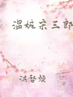 温婉宋三郎