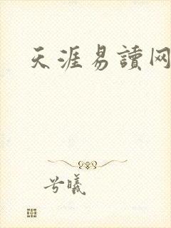 天涯易读网