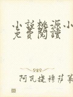小说桃源小农民免费阅读