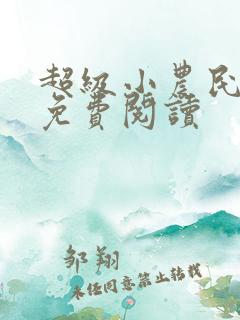 超级小农民全文免费阅读