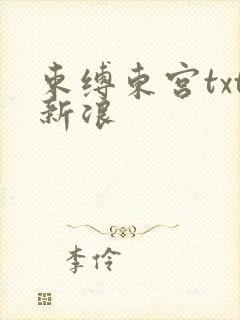 束缚东宫txt新浪