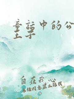 童话中的公主和王子