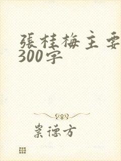 张桂梅主要事迹300字