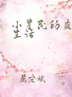 小农民的爽歪歪生活