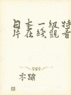 日本一级特黄大片在线观看