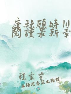 唐秋顾时川免费阅读最新章节