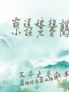 霸道娘亲甜又撩小说免费阅读