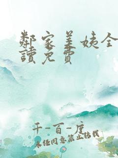邻家美姨全文阅读免费