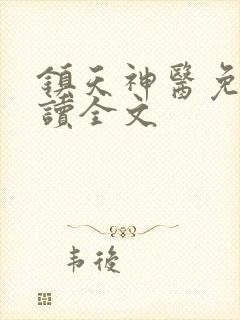 镇天神医免费阅读全文