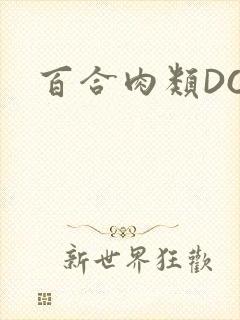 百合肉类DOI