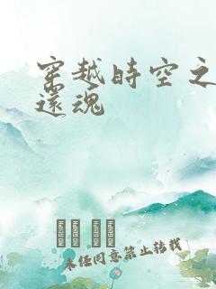 穿越时空之借尸还魂