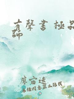有声书 极品天师