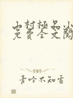 山村极品小神医免费全文阅读