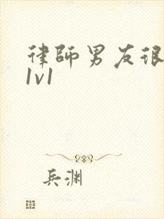 律师男友很难撩1v1