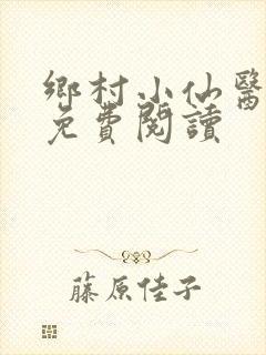 乡村小仙医全文免费阅读
