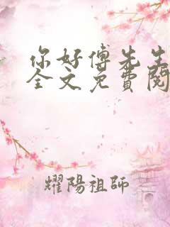 你好傅先生小说全文免费阅读