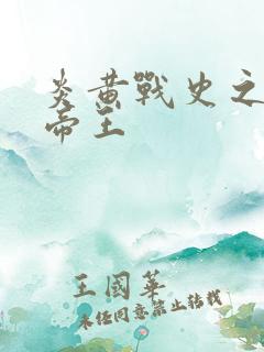 炎黄战史之嗜血帝王