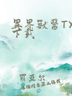 异界兽医TXT下载