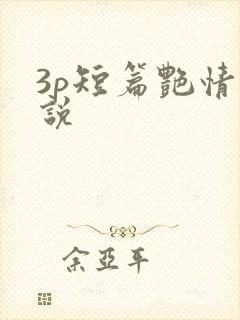 3p短篇艳情小说